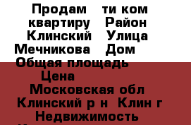 Продам 5-ти ком. квартиру › Район ­ Клинский › Улица ­ Мечникова › Дом ­ 12 › Общая площадь ­ 103 › Цена ­ 4 150 000 - Московская обл., Клинский р-н, Клин г. Недвижимость » Квартиры продажа   